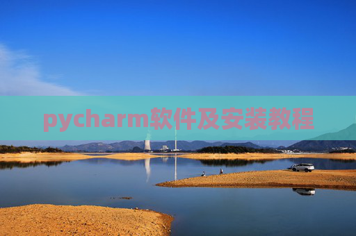 pycharm软件及安装教程 pycharm软件及安装教程