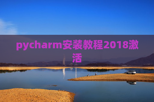 pycharm安装教程2018激活
