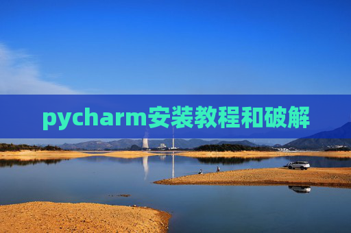pycharm安装教程和破解